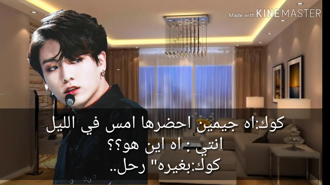 ○°روايه جونغكوك احبتت فتاه مراهقه