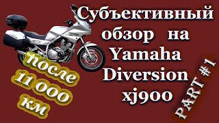 видео: Субъективный обзор на Yamaha Diversion xj900 после 12 000 км пробега\\Чаcть #1 картинка: Субъективный обзор на Yamaha Diversion xj900 после 12 000 км пробега\\Чаcть #1
