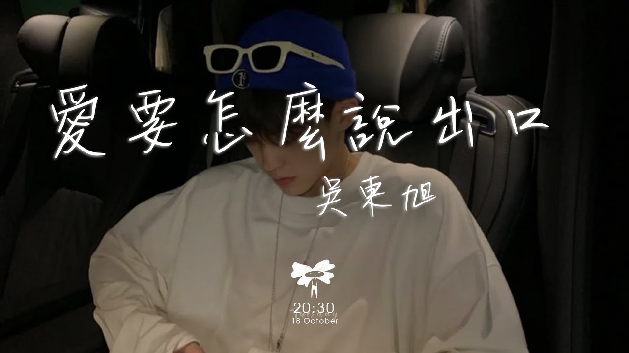吳東旭 - 愛要怎麼說出口「只是 愛要怎麼說出口 我的心裡好難受」【動態歌詞】♪