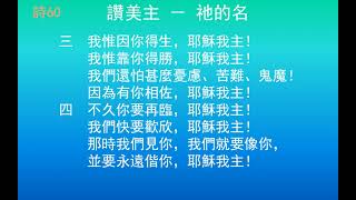 詩歌60 讚美主 － 祂的名