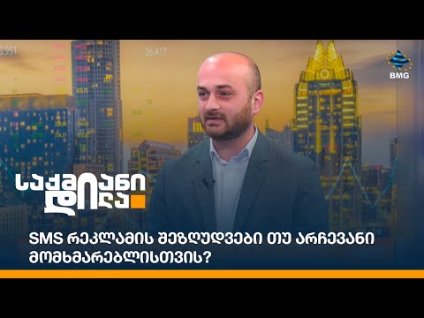 SMS რეკლამის შეზღუდვები თუ არჩევანი მომხმარებლისთვის?