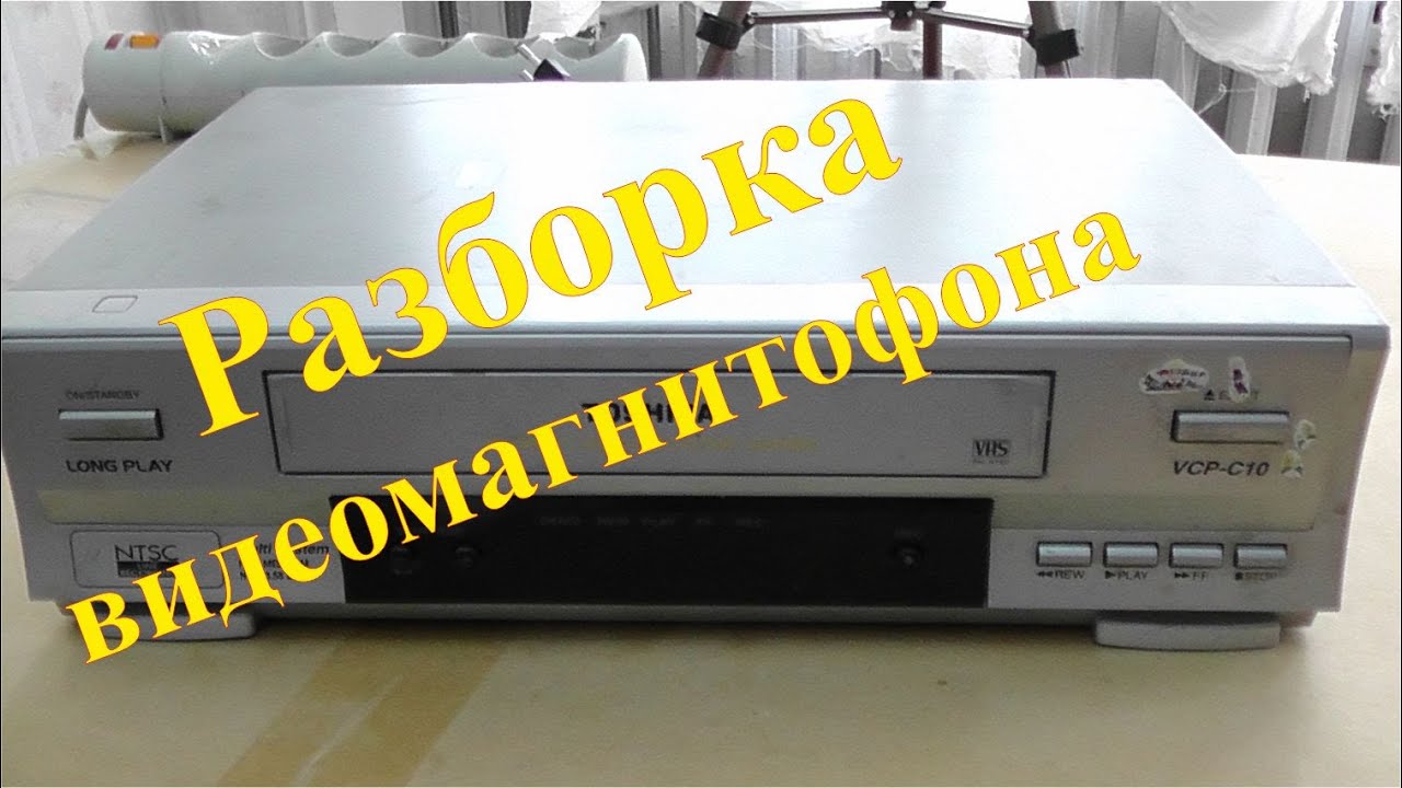 Разборка старого видеомагнитофона на медь. Заработок на разборе старой ...