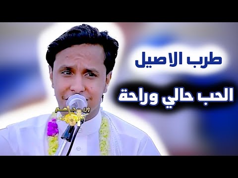 اصيل ابو بكر جديد 2026 الحب حالي وراحة انا شاغلقك ياقلب جلسة تخليك تعيدها 100 مرة من الطرب