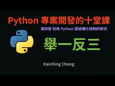第四堂課舉一反三 :-: Python 專案開發入門的十堂課