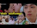 ได้เค้าแล้ว  จะทิ้งเหรอ Mr.Queen  (Funny Moments) | ฝ่าบาท & มเหสี