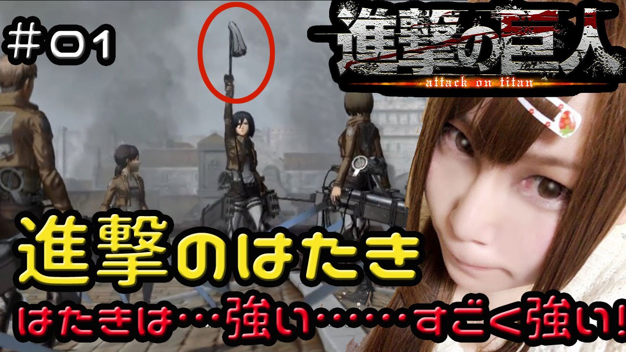 【進撃の巨人】ゲームを愛し慈しむ女が一匹残らず駆逐してやる　#01