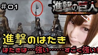 【進撃の巨人】ゲームを愛し慈しむ女が一匹残らず駆逐してやる　#01