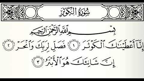 سورة الكوثر القارئ سيد أحمد هاشمي