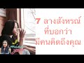 7 ลางสังหรณ์ ที่บอกว่า มีคนคิดถึงคุณ @ตอบคำถามจากชาวบ้าน