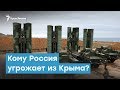 С кем Россия готовится воевать за Крым? | Крымский вечер
