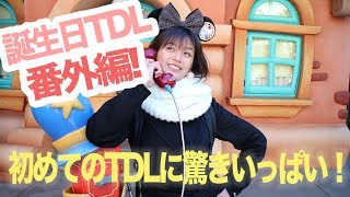 【誕生日ディズニー番外編】はじめてのディズニーランド楽しみすぎた！Tokyo Disneyland,东京迪士尼乐园