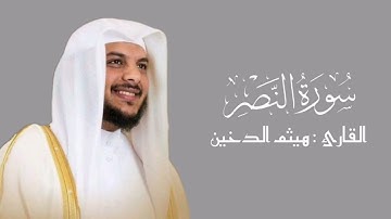 سورة النصر | هيثم الدخين ¦¦ جزء عم