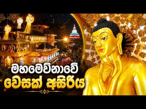 මහමෙව්නාවේ වෙසක් අසිරිය - Mahamevnawa Vesak Asiriya - Day and Night view of Vesak Decorations
