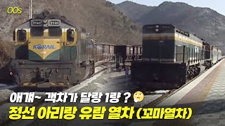 하나! 둘! 셋! 번호 끝! 작고 소중.. 객차가 고작 하나뿐인 정선선 꼬마열차 | 옛날티브이 고전영상 옛날영상 screenshot 4