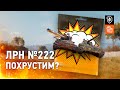 ЛРН №222. Похрустим?