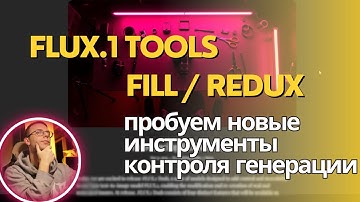 Flux.1 Tools (Fill / Redux / Canny / Depth). Так ли хороши и нужны новые функции контроля генерации?