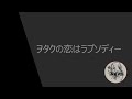 【NO.58】ヲタクの恋のラプソディー