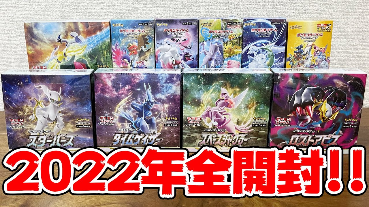 開封】思い出に浸りながら2022年に発売したポケモンカードを開封してみ