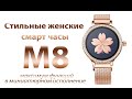 Женские часы Kingwear M8 с богатым функционалом!