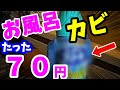 【お風呂の黒カビ】洗剤代たった７０円で黒カビを全滅させる技！大掃除対策