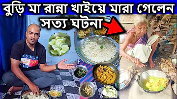 এক বুড়ি মা  রান্না রেসিপি  খাইয়ে মারা গেলেন, কোন দিন ভুলবো না তাকে আমি ।