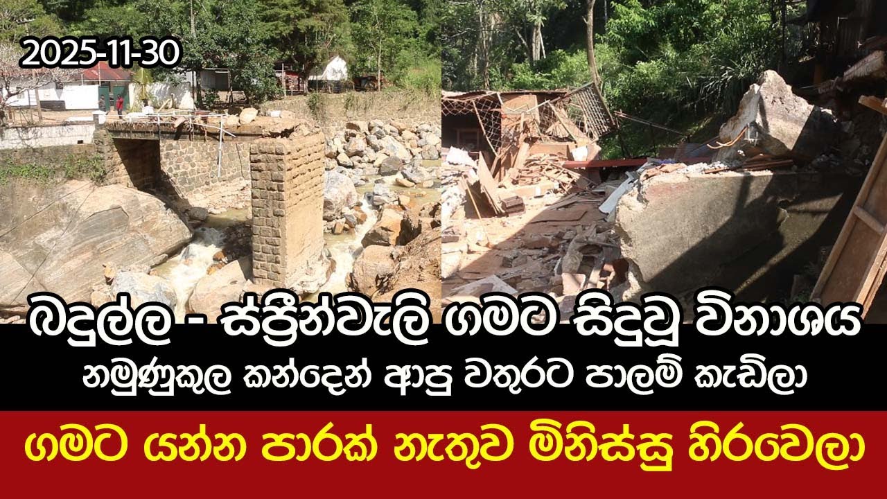 බදුල්ල ස්ප්‍රින්වලි ගමට සිදුවූ විනාශය - පාරවල් කැඩිලා මිනිස්සු හිරවෙලා 