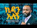 KIDAN ALEGN ኪዳን አለኝ YOSEF KASSA Live Worship 2026 