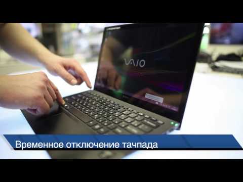 VAIO - Тачпад: настройка, использование и устранение проблем