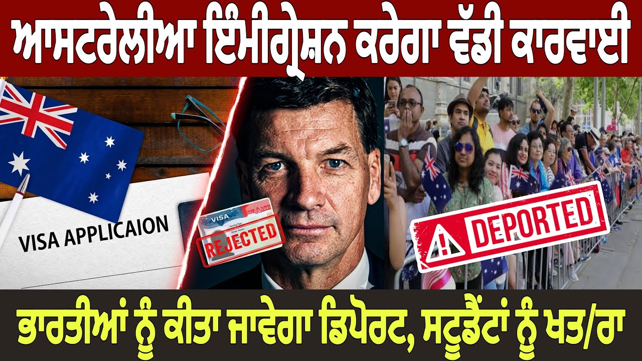 ⁣ਆਸਟਰੇਲੀਆ ਕਰੇਗਾ ਭਾਰਤੀਆਂ ਨੂੰ ਡਿਪੋਰਟ, ਸਟੂਡੈਂਟਾਂ ਨੂੰ ਵਧੇਰੇ ਖਤ/ਰਾ ! Breaking News 