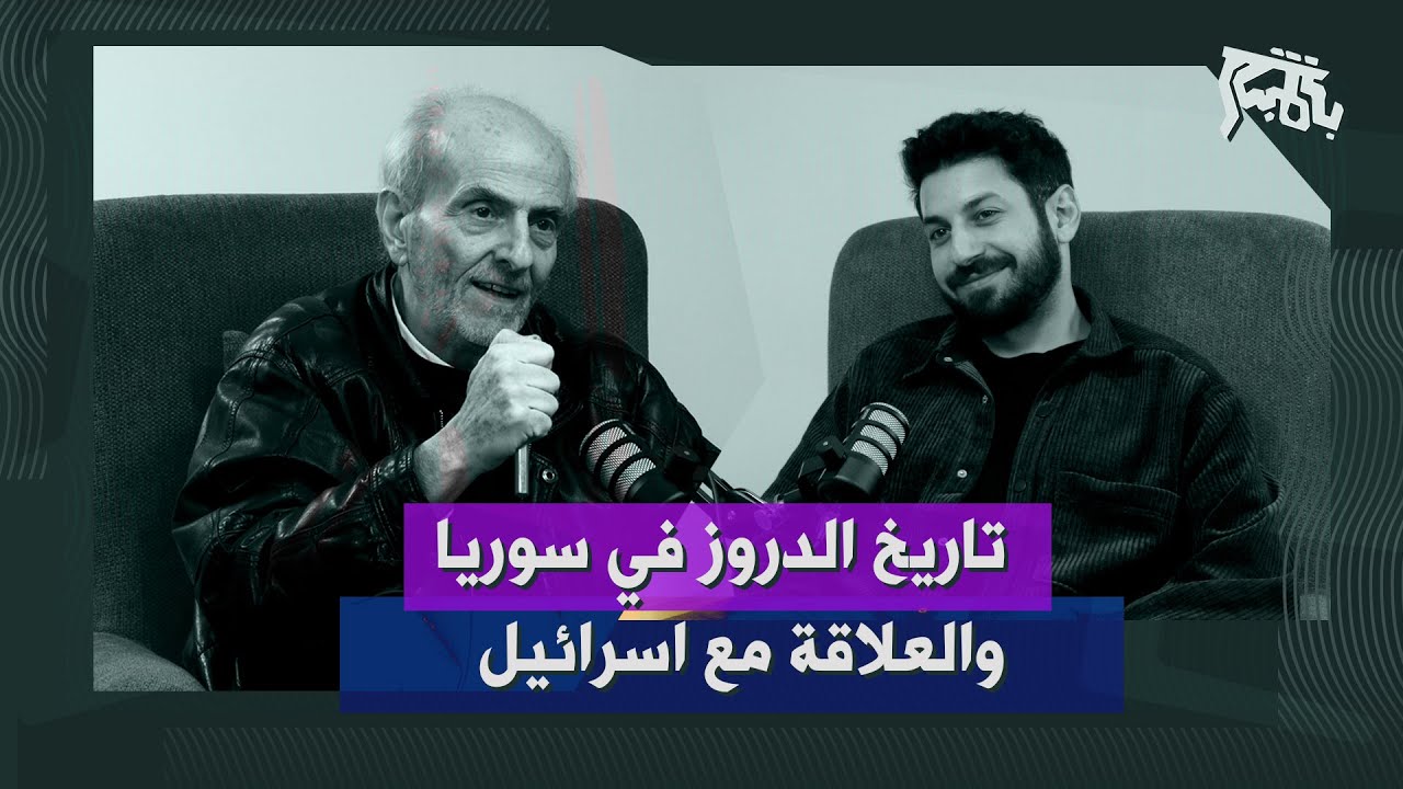 الدروز في المشرق: بين مشروع اسرائيل وسقوط نظام الأسد في سوريا… الهوية، التاريخ والتحديات المعاصرة!