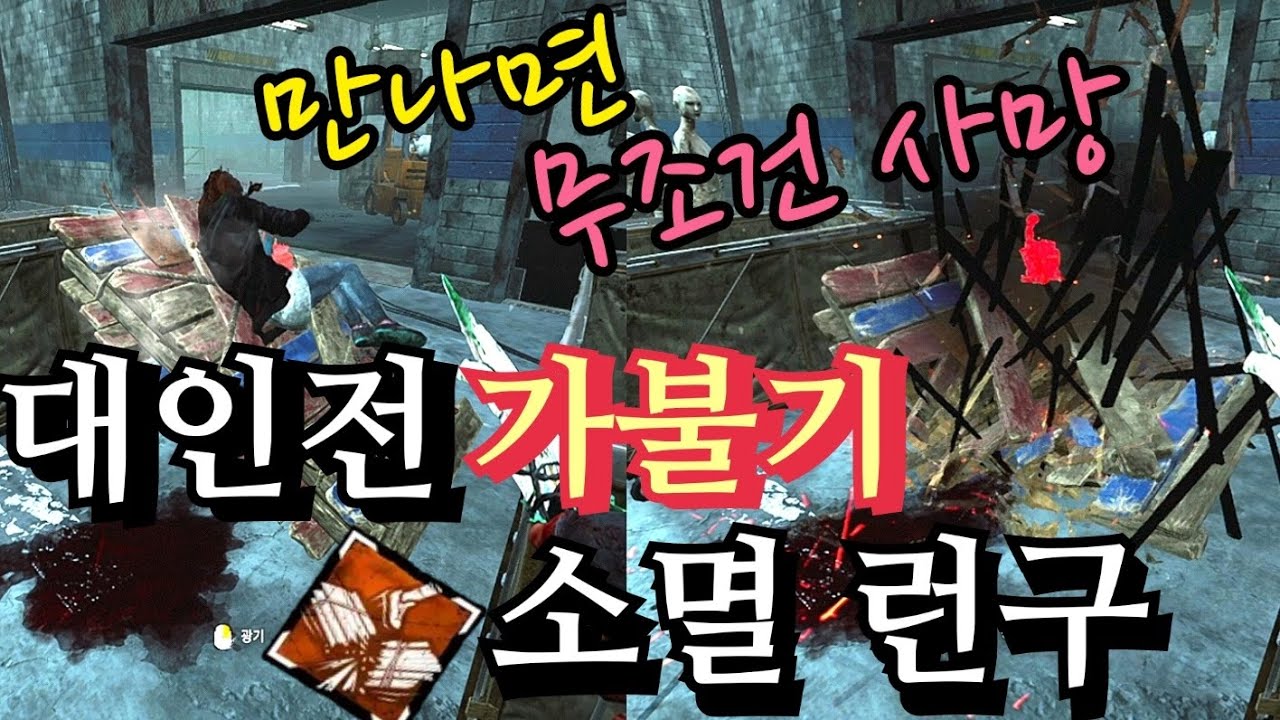 심리전에 지쳤나요? 그냥 지르면 100% 이기는 가불기 세팅 소멸 런구 - Dead by daylight
