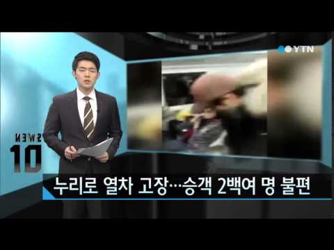 누리로 열차 평택 인근서 고장…승객들 큰 불편 / YTN