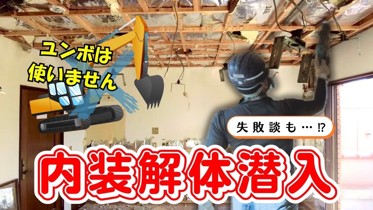 【内装解体】ユンボを使わず手作業でスケルトンに！失敗談も大公開...？