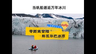 登陆北极冰川：一场与万年蓝冰的零距离对话 | Svalbard 帆船远征没有字幕