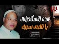 عبده الاسكندراني    موال يا قلبي سيبك                                            نجومي