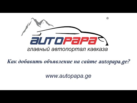 Как добавить объявление на сайте autopapa.ge?