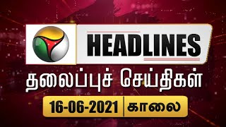 Puthiyathalaimurai Headlines | தலைப்புச் செய்திகள் | Tamil News | Morning Headlines | 16/06/2021