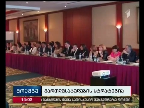 შეხვედრა მართლმსაჯულების სტრატეგიასთან დაკავშირებით