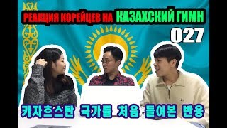 Реакция корейцев на ГИМН КАЗАХСТАНА! 카자흐스탄 국가를 들어보기