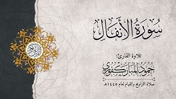 سورة الأنفال | القارئ : حمود المباركفوري