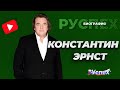 Константин Эрнст - генеральный директор Первого Канала - биография