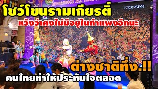 ต่างชาติทึ่งโชว์โขนรามเกียรติ์คนไทยทำให้ประทับใจตลอดหวังว่าคงไม่มีอยู่ในกำแพงอีกนะเvมร