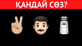 Өте ОҢАЙ ЭМОДЗИ арқылы СӨЗДІ ТАУЫП КӨРІҢІЗ | ЛОГИКАЛЫҚ 40 СҰРАҚ, ОЙЛАНУҒА 6 АҚ СЕКУНД 🕑✅