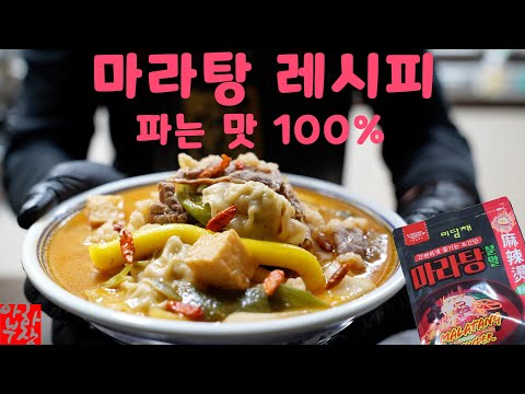 파는 맛 100% 따라잡는 마라탕 황금 레시피