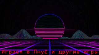 Играем в ПнуЁ и другие игры