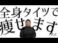 【ダイエット】全身タイツで痩せます宣言！