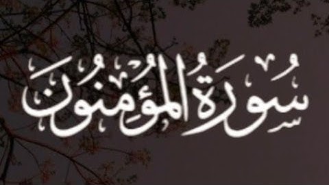 سورة المؤمنون كاملة القارئ أحمد خضر Surat al-Mu'minun Ahmad Khadr