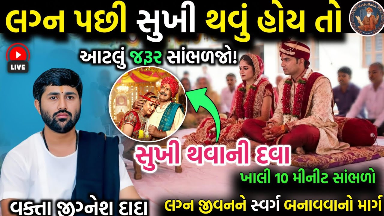 લગ્ન પછી સુખી થવું હોય તો આટલું...❤️ | સાંભળો જીગ્નેશ દાદા ની કથા | by sant jigneshdada