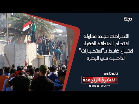 نشرة الاخبار الرئيسة من قناة دجلة الفضائية 2021 11 12