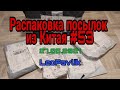 Распаковка посылок из Китая #53 распаковка посылок с алиэкспресс распаковка алиэкспресс